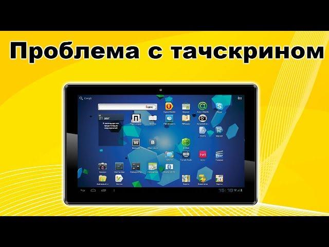 Не работает сенсор в некоторых точках на планшете PRESTIGIO MULTIPAD