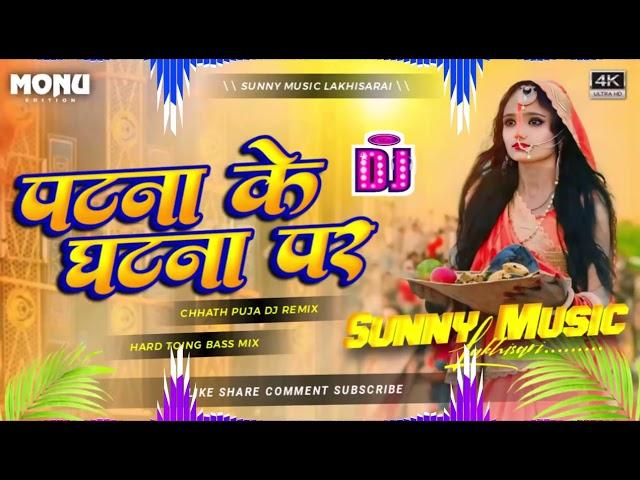 Patna Ke Ghat Par Chhath Puja Song Hard Dholki Mix Sunny Music Hi-Tech Lakhisarai