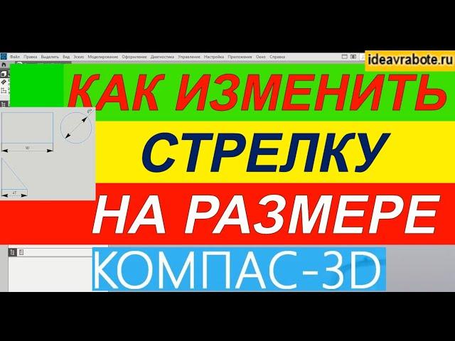 Как Изменить Размер Стрелки в Компасе ► Уроки Компас 3D