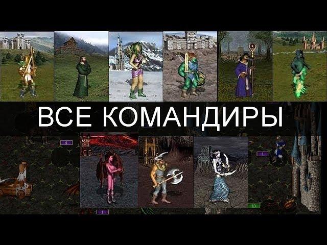 Полный Обзор Командиров в Heroes of Might and Magic III In The Wake Of Gods