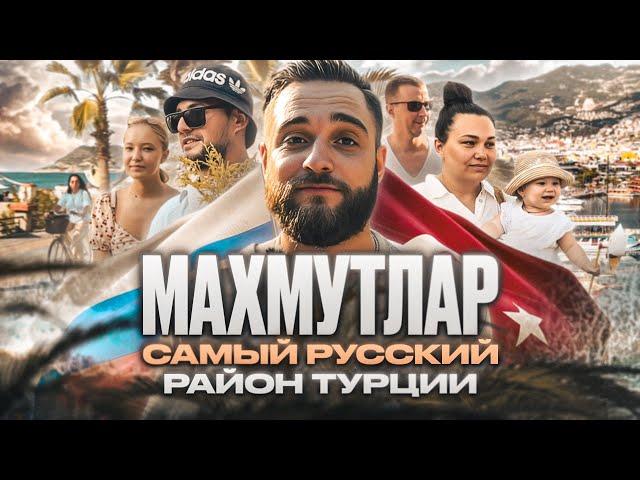 Махмутлар. Самый русский район Турции  #турция #махмутлар #аланья  #алания