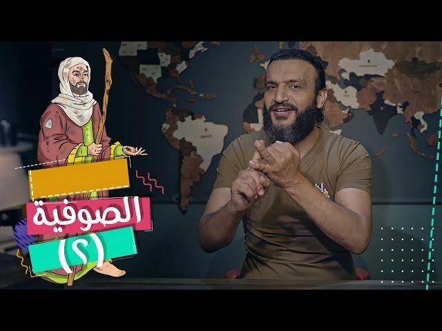 عبدالله الشريف | حلقة 17 | الصوفية (٢) | الموسم الخامس