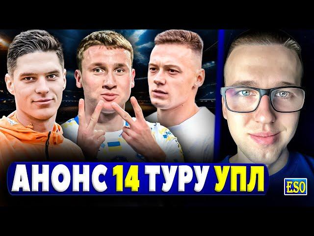 Анонс 14-го туру УПЛ ! Прогноз на всі матчі ! Головні новини УПЛ !