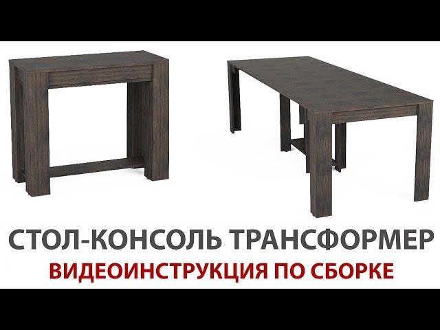 Инструкция по Сборке Стола-Трансформер Консоль | МЕБЕЛЬ-ТРАНСФОРМЕР.COM