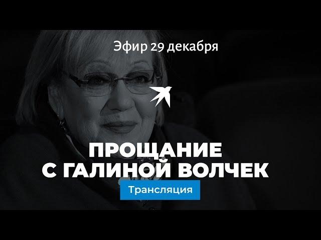 Прощание с Галиной Волчек