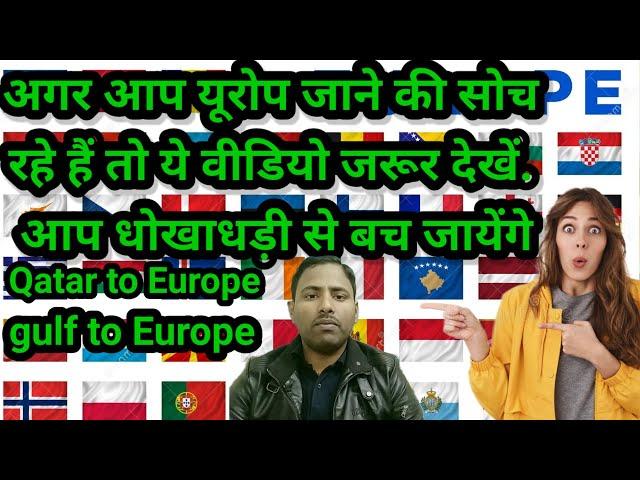 european fraud alert in Qatar l Qatar to europe agency l Qatar to Europe work visa l gulf to Europe