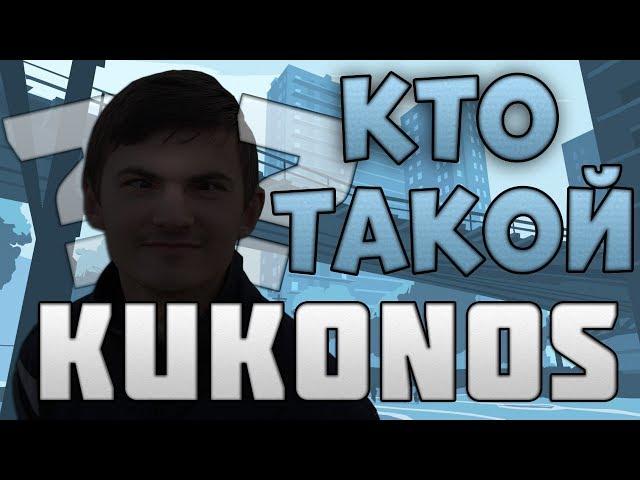 ЛЕГЕНДЫ GTA - KUKONOSAU l КТО ТАКОЙ КУКОНОС???