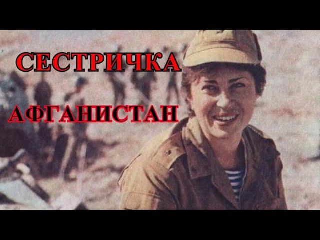 АФГАН. ПЕСНЯ "СЕСТРИЧКА" ГРУППЫ "СССР". ПОСВЯЩАЕТСЯ ВОИНАМ-АФГАНЦАМ. ПЕСНЯ ПРО ВОЙНУ В АФГАНИСТАНЕ.