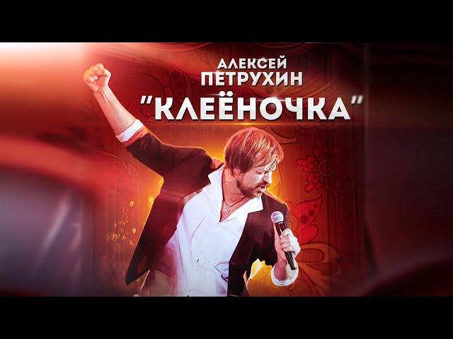 ПРЕМЬЕРА! "КЛЕЁНОЧКА" - АЛЕКСЕЙ ПЕТРУХИН