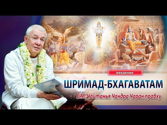 26/12/2024 Шримад-Бхагаватам. Введение. Е.М. Чайтанья Чандра Чаран прабху. Вриндаван Парк