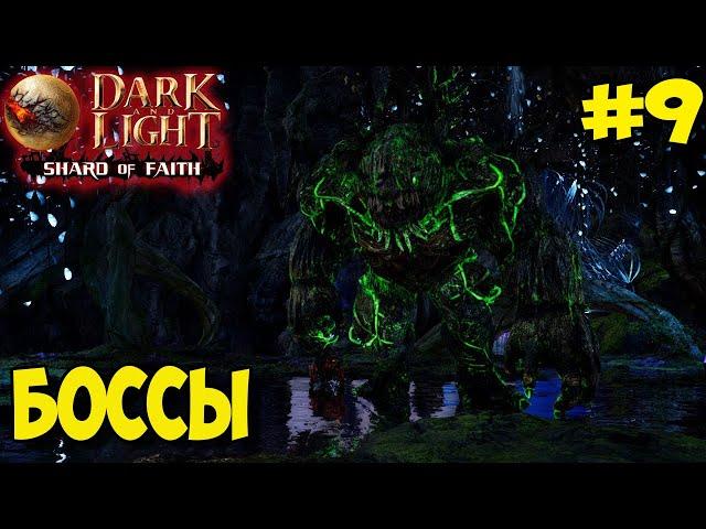 Dark and Light  Shard of Faith  Боссы: Владыка, Айллип и Червь 