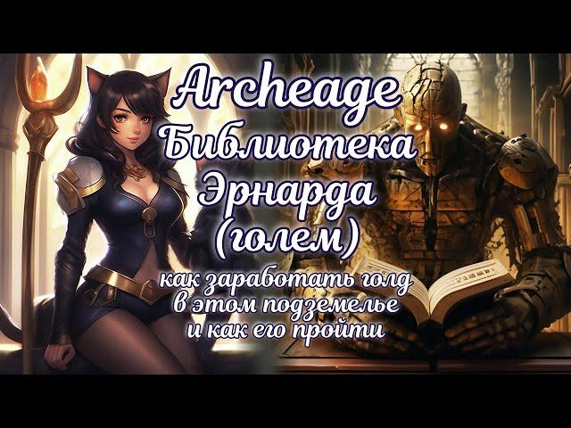  Архейдж 2024 гайд Библиотека Эрнарда (голем)  Archeage 