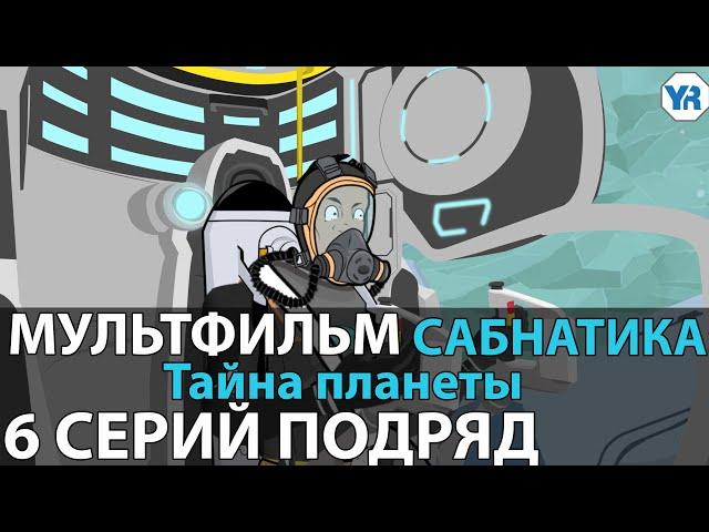 МУЛЬТФИЛЬМ САБНАТИКА Тайна планеты СБОРНИК ВСЕ СЕРИИ ПОДРЯД с 1 по 6