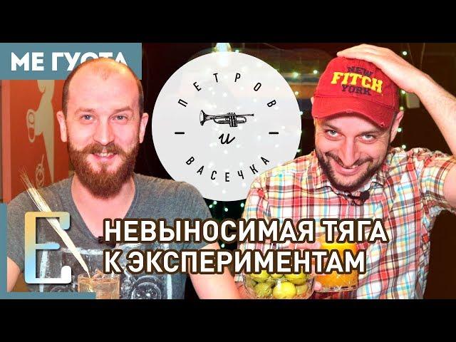 ПЕТРОВ И ВАСЕЧКА (обзор бара) #МеГуста