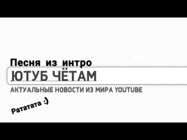 Песня из интро (Ютуб Чётам)