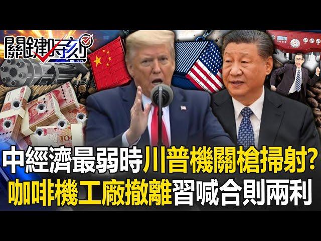 [ENG SUB]When China’s economy was at its weakest, did Trump shoot him with a machine gun?