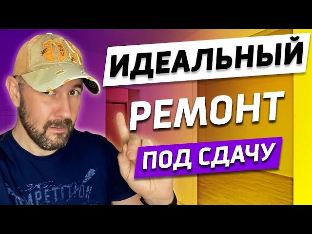 Идеальный ремонт квартиры для сдачи в аренду