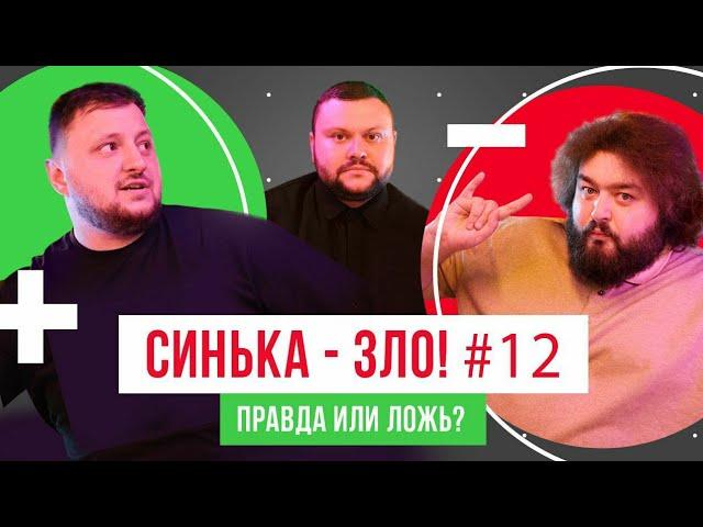 СИНЬКА-ЗЛО #12. ИГРА "ПРАВДА ИЛИ ЛОЖЬ?" | ВЕТЕРАНЫ КОСМИЧЕСКИХ ВОЙСК 2021