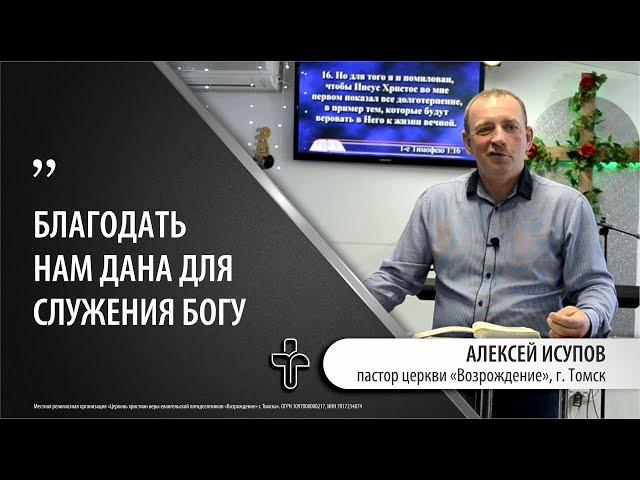 14.05.2023 "Как приобрести благодать". пастор церкви "Возрождение" Алексей Исупов, г.Томск