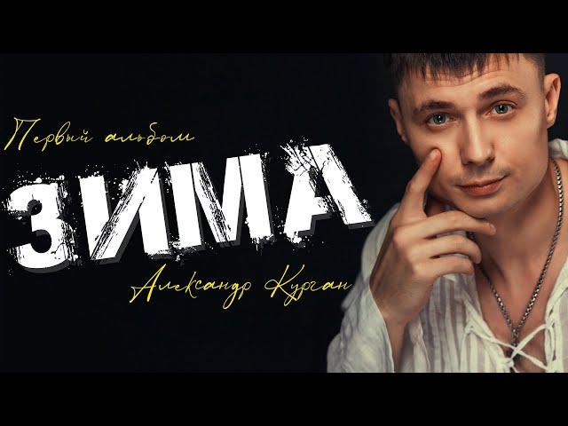 Что ни песня - хит!  / Первый альбом" Зима" / Александр Курган