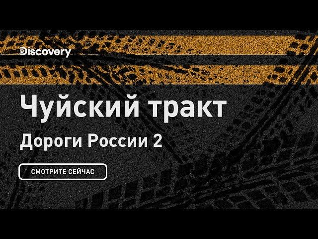 Чуйский тракт | Дороги России 2 | Discovery Channel