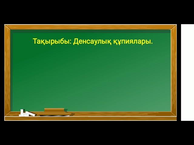 Денсаулық құпиялары. 3-сынып