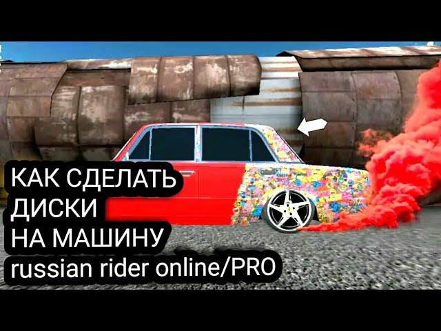 КАК СДЕЛАТЬ ДИСКИ В Russian Rider Online /PRO