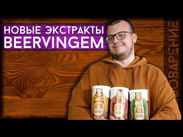 НОВИНКА! Охмелённые солодовые экстракты Beervingem | Купить солодовый экстракт