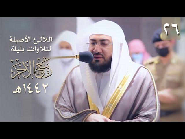 سلسلة اللآلئ الأصيلة لتلاوات الشيخ بندر بليلة لشهر ربيع الآخر ١٤٤٢ هـ (الحلقة السادسة والعشرون)