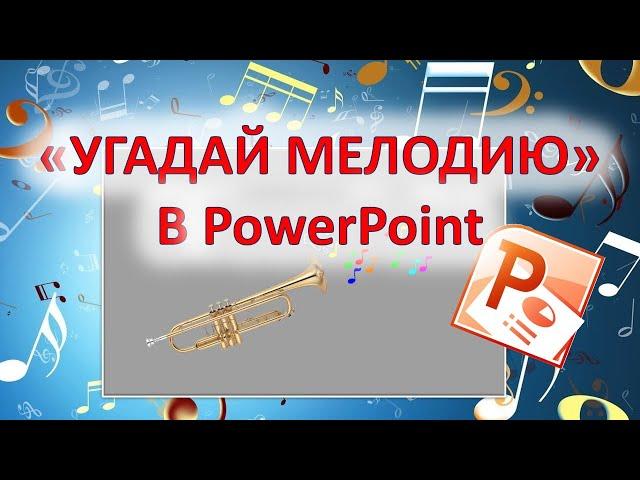 Как в PowerPoint сделать игру "УГАДАЙ МЕЛОДИЮ".