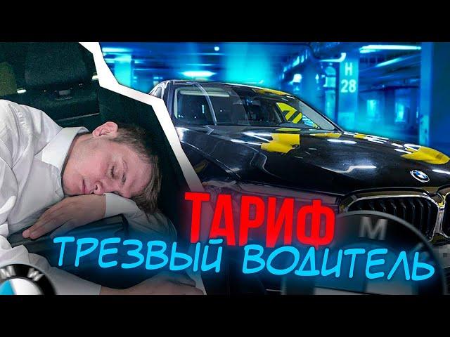 Тариф трезвый водитель 