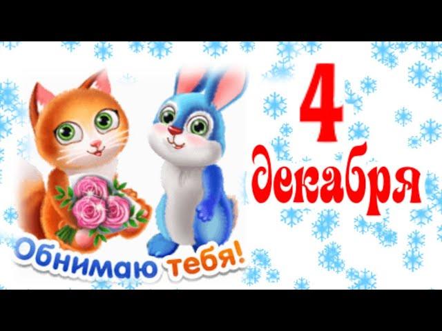 Дай тебя обниму! С Днем Объятий! 4 декабря