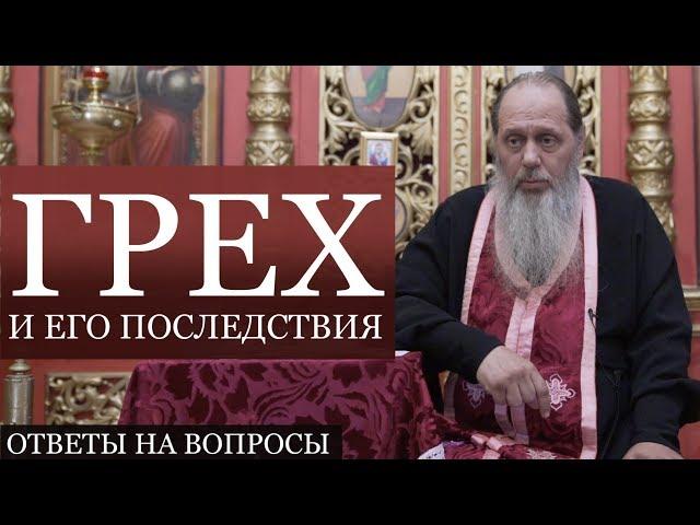 Прот. Владимир Головин. Грех и его последствия. Ответы на вопросы.