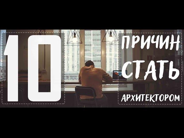 10 ПРИЧИН СТАТЬ АРХИТЕКТОРОМ