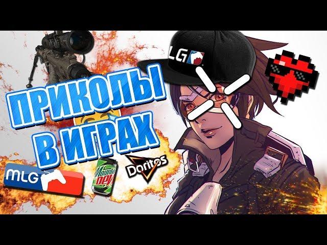 Приколы в играх #9 - Смешной монтаж. Подборка ржачных моментов.