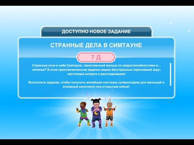 Квест "Странные дела в Симтауне" в The Sims FreePlay