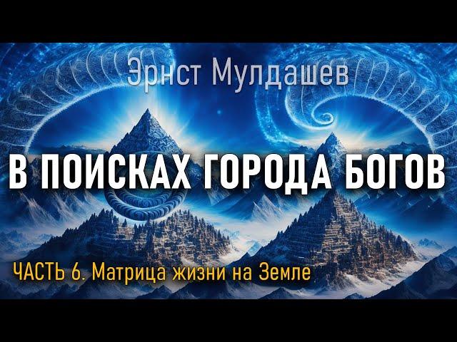 В поисках Города Богов. Часть 6. Эрнст Мулдашев