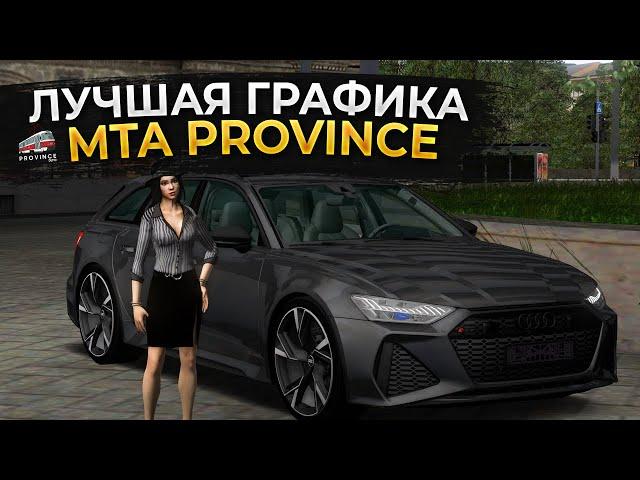 ЛУЧШАЯ ГРАФИКА для MTA PROVINCE! НОВЫЕ ОТРАЖЕНИЯ!