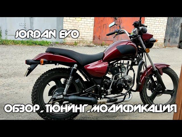 JORDAN EVO - ОБЗОР, ТЮНИНГ, МОДИФИКАЦИЯ.