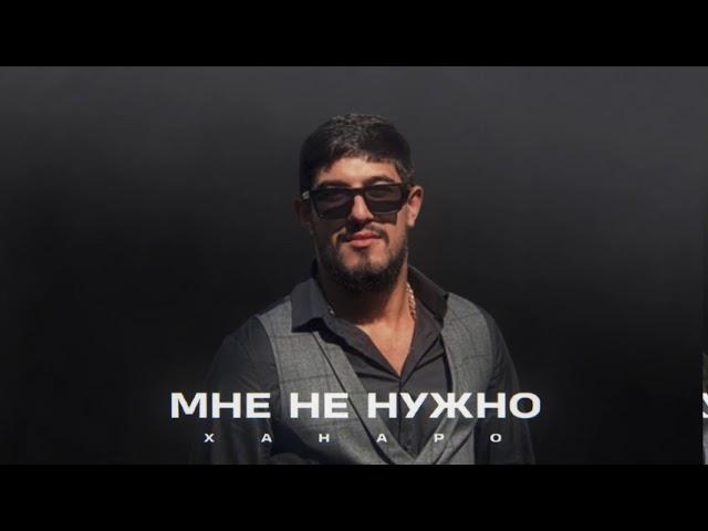 Ханаро - Мне не нужно (2020)