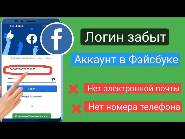 Как войти в учетную запись Facebook без электронной почты и номера телефона 2023