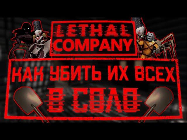 Как убить ВСЕХ монстров в Lethal company в СОЛО (v49)