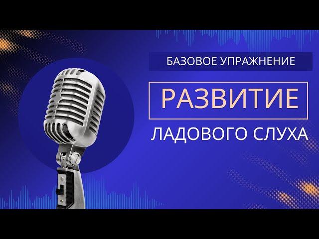 Базовое упражнение по развитию ладового слуха. Память тоники.