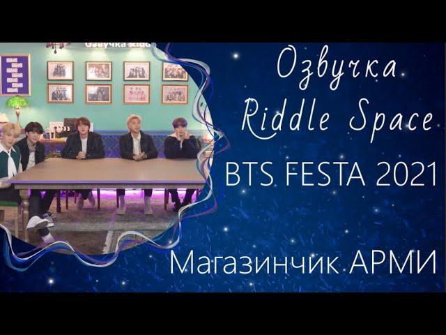 Озвучка Riddle Space_New! | FESTA 2021 Магазинчик АРМИ ‘아미 만물상점’ #2021BTSFESTA