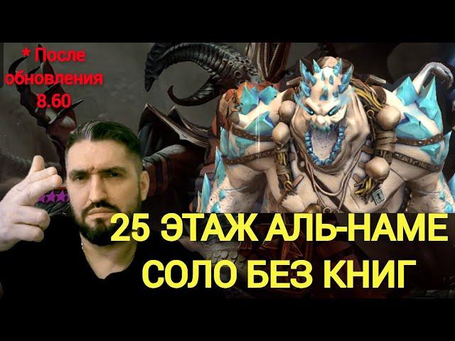 БЛИЗАР БЕЗ КНИГ С ГРОЗОЙ(обнова 8.60) - ФАРМ 25 ЭТАЖА АЛЬ-НАМЕ ЗА 2-30 мин.! RAID SHADOW LEGENDS!