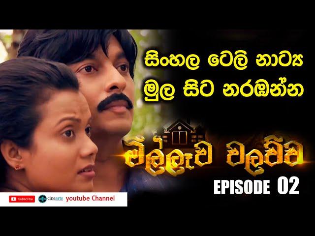MILLEWA WALAUWA | මිල්ලෑව වලව්ව || EPISODE 02