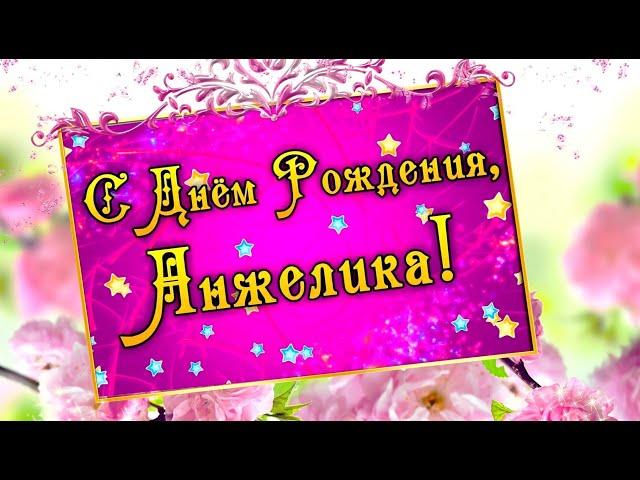 Анжела,Анжелика с Днём рождения!  #видеооткрытки   #анимация