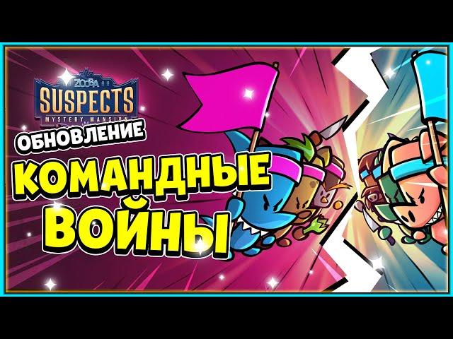 Командный Бой в Suspects Mystery Mansion, Новая Карта, Хэллоуинский особняк, Саспектс в STEAM!