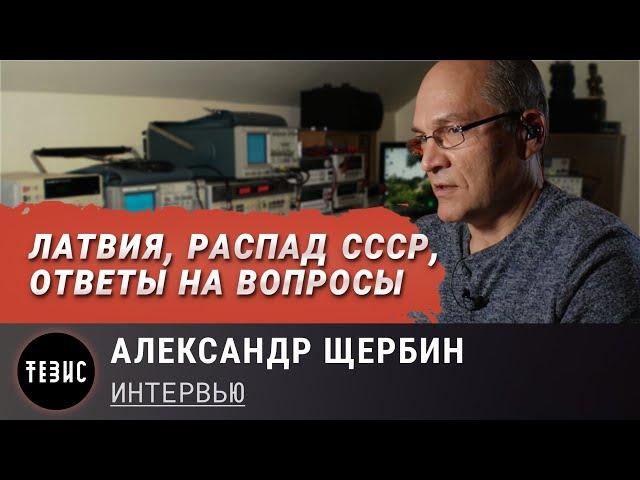 Латвия, распад СССР и ответы на вопросы подписчиков / Александр Щербин - Интервью /Часть 2