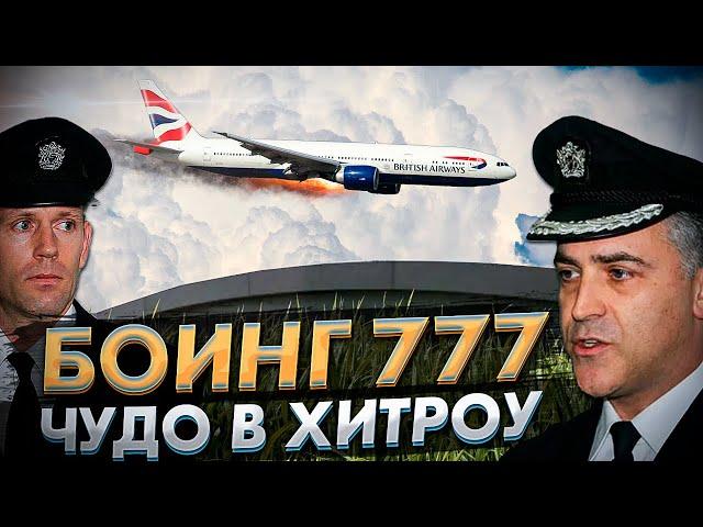 Чудо в Лондоне. Боинг-777. 17 января 2008 года.